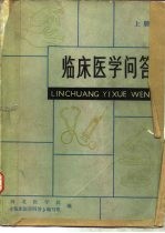 临床医学问答 上