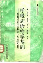 呼吸病诊疗学基础