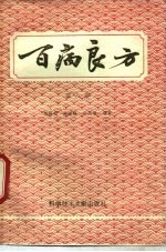 百病良方 第8集