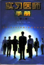 实习医师手册 第2版