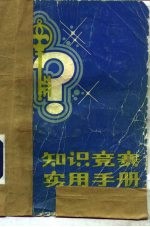 知识竞赛实用手册