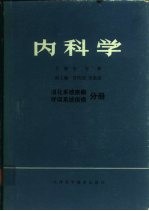 内科学 消化系统疾病 呼吸系统疾病 分册