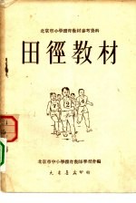 北京市小学体育教材参考资料 田径教材
