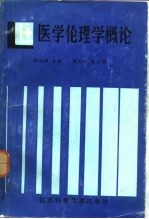 医学伦理学概论