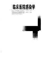临床医院感染学