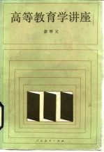 高等教育学讲座 增订本