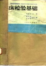 临床检验基础 供临床医学类医学检验专业用