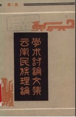 云南民族理论学术讨论文集 第1集