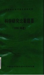 中国社会科学院民族研究所 科学研究论著提要 1994年度