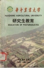 华中农业大学 研究生教育