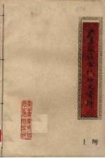 广东瑶族古代历史资料 上