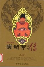 明帝列传 崇祯帝 上