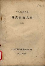 中央民族学院 研究生论文集 3