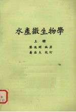 水产微生物学 上
