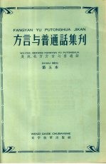 吴越、北方方言与普通话 第五本