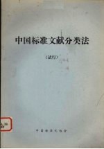 中国标准文献分类法(试行)