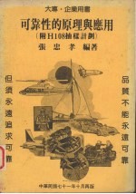 可靠性的原理与应用
