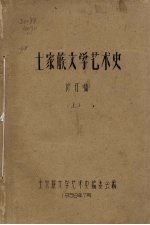 土家族文学艺术史 修订稿 上