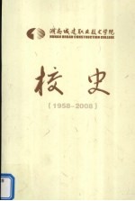 湖南城建职业技术学院校史 1958-2008