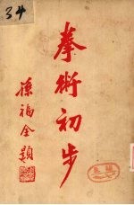 拳术初步 卷8