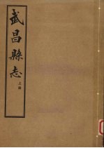 武昌县志 上