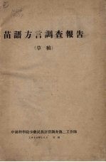 苗语方言调查报告 （草稿）