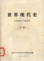 世界现代史 1917-1945 下