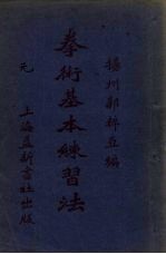 拳术基本练习法 上