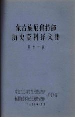 蒙古族尼鲁特部历史资料 译文集 第11辑