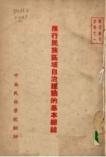 推行民族区域自治经验的基本