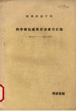 西南民族学院科学研究成果目录索引汇编 1986-1987