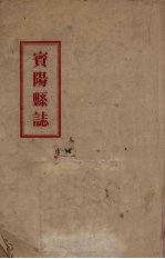 宾阳县志 上