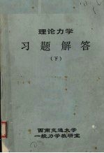 理论力学习题解答 下