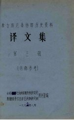 蒙古族厄鲁特部历史资料 译文集 第3辑