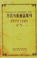 方言与普通话集刊 北方方言与普通话 第2本