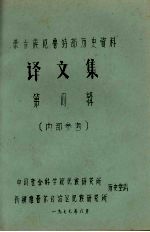 蒙古族厄鲁特部历史资料 译文集 第4辑