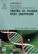 生物技术概论,DNA、RNA与蛋白质,纳米技术,生物技术中的理论学