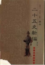 二十五史新编 修订版 8 唐书