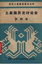 湘西土家族苗族自治州 土家族历史讨论会资料集