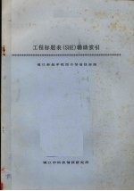 工程标题表(SHE)辅助索引