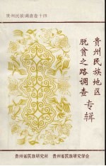 贵州民族地区脱贫之路 贵州民族调查卷14