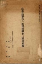 海南岛黎族の社会组织