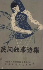 民间叙事诗集