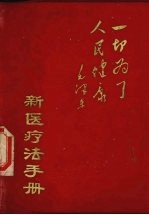 新医疗法手册
