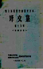 蒙古族尼鲁特部历史资料 译文集 第15辑