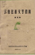 云南民族文学资料 第5集