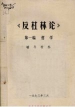 反杜林论 第1编 哲学辅导材料
