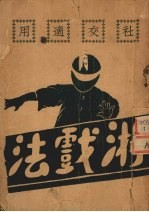 社交适用 游戏法