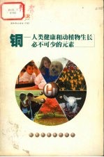铜 人类健康和动植物生长必不可少的元素