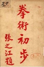 拳术初步 卷4-5